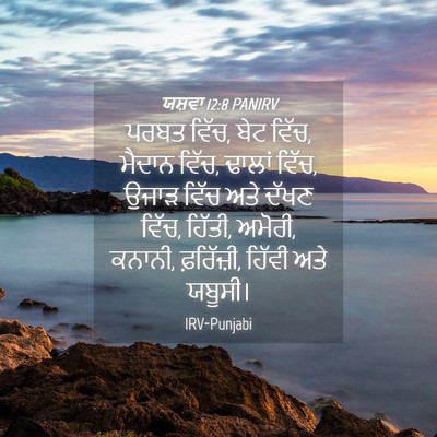 Picture 04 - ਯਸ਼ਵਾ 12:8 PANIRV - ਪਰਬਤ ਵਿੱਚ, ਬੇਟ - Bible Verse Picture