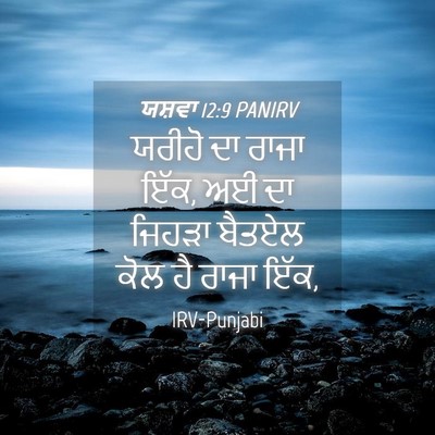 Picture 04 - ਯਸ਼ਵਾ 12:9 PANIRV - ਯਰੀਹੋ ਦਾ ਰਾਜਾ ਇੱਕ, - Bible Verse Picture