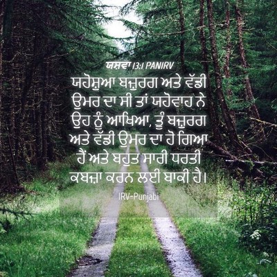 Picture 04 - ਯਸ਼ਵਾ 13:1 PANIRV - ਯਹੋਸ਼ੁਆ ਬਜ਼ੁਰਗ - Bible Verse Picture