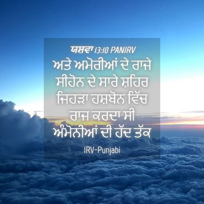 Picture 04 - ਯਸ਼ਵਾ 13:10 PANIRV - ਅਤੇ ਅਮੋਰੀਆਂ ਦੇ - Bible Verse Picture