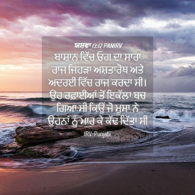 Picture 04 - ਯਸ਼ਵਾ 13:12 PANIRV - ਬਾਸ਼ਾਨ ਵਿੱਚ ਓਗ ਦਾ - Bible Verse Picture