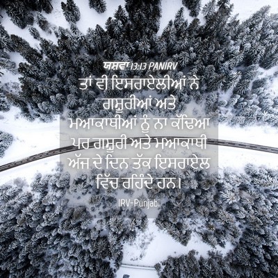 Picture 04 - ਯਸ਼ਵਾ 13:13 PANIRV - ਤਾਂ ਵੀ ਇਸਰਾਏਲੀਆਂ - Bible Verse Picture