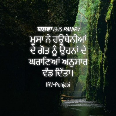 Picture 04 - ਯਸ਼ਵਾ 13:15 PANIRV - ਮੂਸਾ ਨੇ ਰਊਬੇਨੀਆਂ - Bible Verse Picture