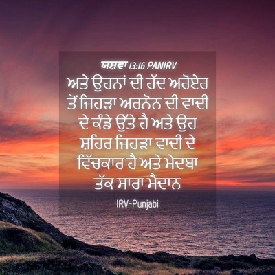 Picture 04 - ਯਸ਼ਵਾ 13:16 PANIRV - ਅਤੇ ਉਹਨਾਂ ਦੀ ਹੱਦ - Bible Verse Picture