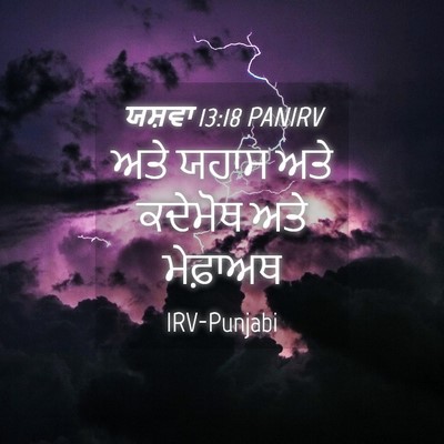 Picture 04 - ਯਸ਼ਵਾ 13:18 PANIRV - ਅਤੇ ਯਹਾਸ ਅਤੇ - Bible Verse Picture