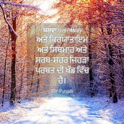 Picture 04 - ਯਸ਼ਵਾ 13:19 PANIRV - ਅਤੇ ਕਿਰਯਾਤਾਇਮ ਅਤੇ - Bible Verse Picture