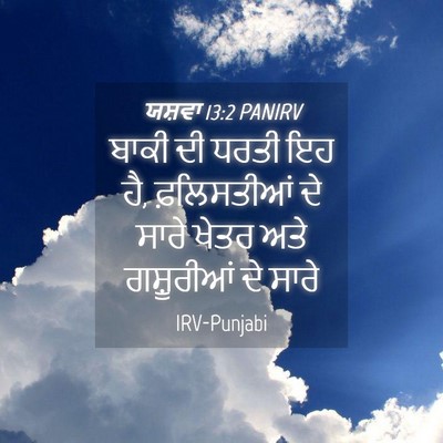 Picture 04 - ਯਸ਼ਵਾ 13:2 PANIRV - ਬਾਕੀ ਦੀ ਧਰਤੀ ਇਹ ਹੈ, - Bible Verse Picture