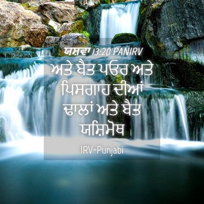 Picture 04 - ਯਸ਼ਵਾ 13:20 PANIRV - ਅਤੇ ਬੈਤ ਪਓਰ ਅਤੇ - Bible Verse Picture