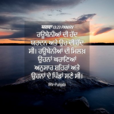Picture 04 - ਯਸ਼ਵਾ 13:23 PANIRV - ਰਊਬੇਨੀਆਂ ਦੀ ਹੱਦ - Bible Verse Picture