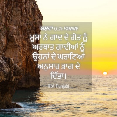 Picture 04 - ਯਸ਼ਵਾ 13:24 PANIRV - ਮੂਸਾ ਨੇ ਗਾਦ ਦੇ ਗੋਤ - Bible Verse Picture