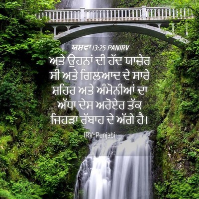 Picture 04 - ਯਸ਼ਵਾ 13:25 PANIRV - ਅਤੇ ਉਹਨਾਂ ਦੀ ਹੱਦ - Bible Verse Picture