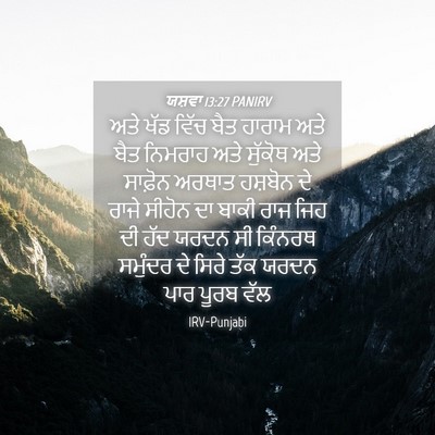Picture 04 - ਯਸ਼ਵਾ 13:27 PANIRV - ਅਤੇ ਖੱਡ ਵਿੱਚ ਬੈਤ - Bible Verse Picture