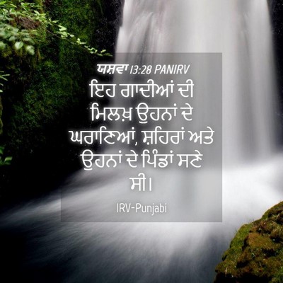 Picture 04 - ਯਸ਼ਵਾ 13:28 PANIRV - ਇਹ ਗਾਦੀਆਂ ਦੀ ਮਿਲਖ਼ - Bible Verse Picture