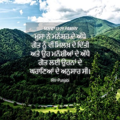 Picture 04 - ਯਸ਼ਵਾ 13:29 PANIRV - ਮੂਸਾ ਨੇ ਮਨੱਸ਼ਹ ਦੇ - Bible Verse Picture