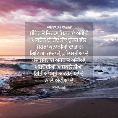 Picture 04 - ਯਸ਼ਵਾ 13:3 PANIRV - ਸੀਹੋਰ ਤੋਂ ਜਿਹੜਾ - Bible Verse Picture