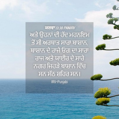 Picture 04 - ਯਸ਼ਵਾ 13:30 PANIRV - ਅਤੇ ਉਹਨਾਂ ਦੀ ਹੱਦ - Bible Verse Picture