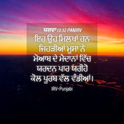 Picture 04 - ਯਸ਼ਵਾ 13:32 PANIRV - ਇਹ ਉਹ ਮਿਲਖਾਂ ਹਨ - Bible Verse Picture
