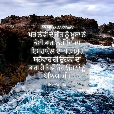 Picture 04 - ਯਸ਼ਵਾ 13:33 PANIRV - ਪਰ ਲੇਵੀ ਦੇ ਗੋਤ ਨੂੰ - Bible Verse Picture