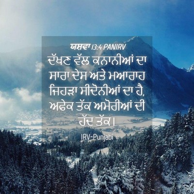 Picture 04 - ਯਸ਼ਵਾ 13:4 PANIRV - ਦੱਖਣ ਵੱਲ ਕਨਾਨੀਆਂ - Bible Verse Picture