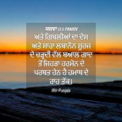 Picture 04 - ਯਸ਼ਵਾ 13:5 PANIRV - ਅਤੇ ਗਿਬਲੀਆਂ ਦਾ ਦੇਸ - Bible Verse Picture