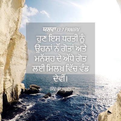 Picture 04 - ਯਸ਼ਵਾ 13:7 PANIRV - ਹੁਣ ਇਸ ਧਰਤੀ ਨੂੰ - Bible Verse Picture