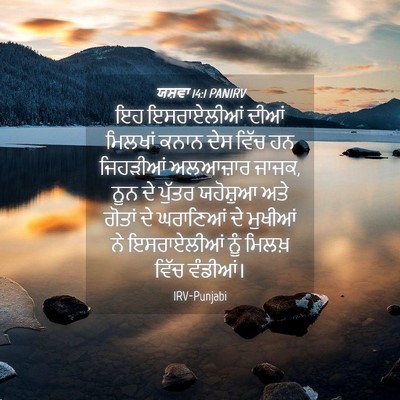 Picture 04 - ਯਸ਼ਵਾ 14:1 PANIRV - ਇਹ ਇਸਰਾਏਲੀਆਂ ਦੀਆਂ - Bible Verse Picture