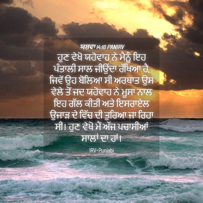 Picture 04 - ਯਸ਼ਵਾ 14:10 PANIRV - ਹੁਣ ਵੇਖੋ ਯਹੋਵਾਹ ਨੇ - Bible Verse Picture