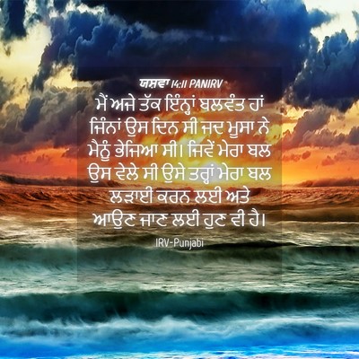 Picture 04 - ਯਸ਼ਵਾ 14:11 PANIRV - ਮੈਂ ਅਜੇ ਤੱਕ - Bible Verse Picture