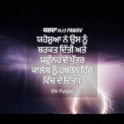 Picture 04 - ਯਸ਼ਵਾ 14:13 PANIRV - ਯਹੋਸ਼ੁਆ ਨੇ ਉਸ ਨੂੰ - Bible Verse Picture