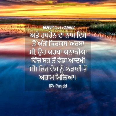 Picture 04 - ਯਸ਼ਵਾ 14:15 PANIRV - ਅਤੇ ਹਬਰੋਨ ਦਾ ਨਾਮ ਇਸ - Bible Verse Picture