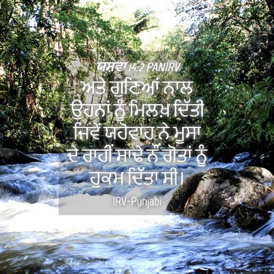 Picture 04 - ਯਸ਼ਵਾ 14:2 PANIRV - ਅਤੇ ਗੁਣਿਆਂ ਨਾਲ - Bible Verse Picture