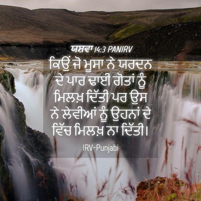 Picture 04 - ਯਸ਼ਵਾ 14:3 PANIRV - ਕਿਉਂ ਜੋ ਮੂਸਾ ਨੇ - Bible Verse Picture
