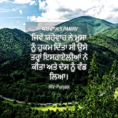 Picture 04 - ਯਸ਼ਵਾ 14:5 PANIRV - ਜਿਵੇਂ ਯਹੋਵਾਹ ਨੇ - Bible Verse Picture