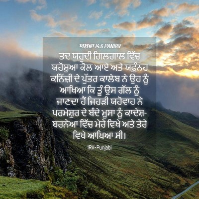 Picture 04 - ਯਸ਼ਵਾ 14:6 PANIRV - ਤਦ ਯਹੂਦੀ ਗਿਲਗਾਲ - Bible Verse Picture