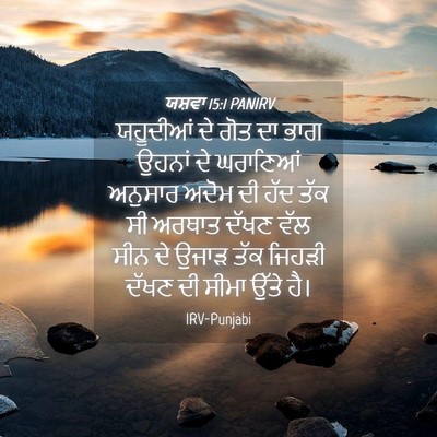 Picture 04 - ਯਸ਼ਵਾ 15:1 PANIRV - ਯਹੂਦੀਆਂ ਦੇ ਗੋਤ ਦਾ - Bible Verse Picture