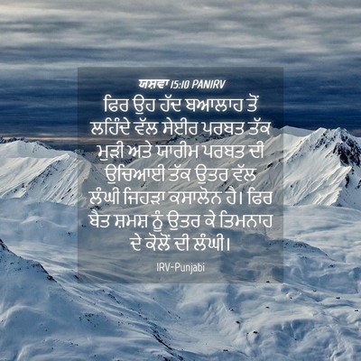 Picture 04 - ਯਸ਼ਵਾ 15:10 PANIRV - ਫਿਰ ਉਹ ਹੱਦ ਬਆਲਾਹ - Bible Verse Picture