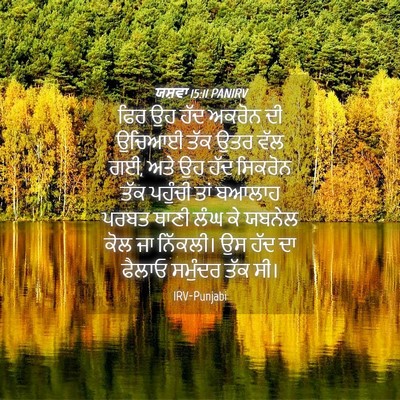 Picture 04 - ਯਸ਼ਵਾ 15:11 PANIRV - ਫਿਰ ਉਹ ਹੱਦ ਅਕਰੋਨ ਦੀ - Bible Verse Picture
