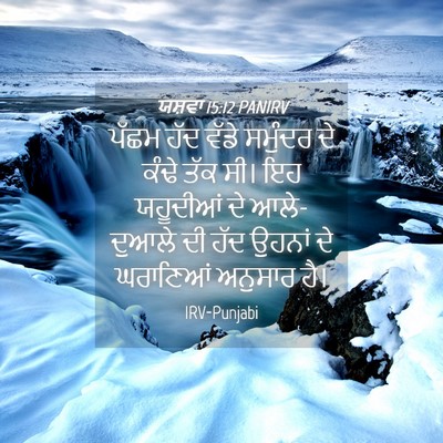 Picture 04 - ਯਸ਼ਵਾ 15:12 PANIRV - ਪੱਛਮ ਹੱਦ ਵੱਡੇ - Bible Verse Picture