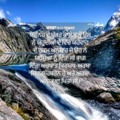 Picture 04 - ਯਸ਼ਵਾ 15:13 PANIRV - ਯਫ਼ੁੰਨਹ ਦੇ ਪੁੱਤਰ - Bible Verse Picture