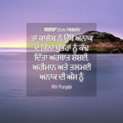 Picture 04 - ਯਸ਼ਵਾ 15:14 PANIRV - ਤਾਂ ਕਾਲੇਬ ਨੇ ਉੱਥੋਂ - Bible Verse Picture