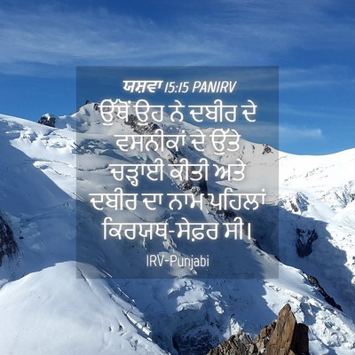 Picture 04 - ਯਸ਼ਵਾ 15:15 PANIRV - ਉੱਥੋਂ ਉਹ ਨੇ ਦਬੀਰ ਦੇ - Bible Verse Picture