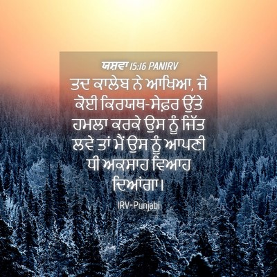 Picture 04 - ਯਸ਼ਵਾ 15:16 PANIRV - ਤਦ ਕਾਲੇਬ ਨੇ ਆਖਿਆ, - Bible Verse Picture
