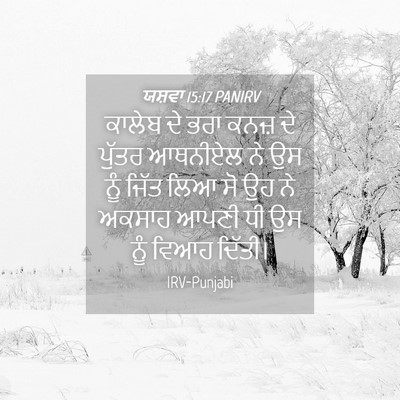 Picture 04 - ਯਸ਼ਵਾ 15:17 PANIRV - ਕਾਲੇਬ ਦੇ ਭਰਾ ਕਨਜ਼ - Bible Verse Picture