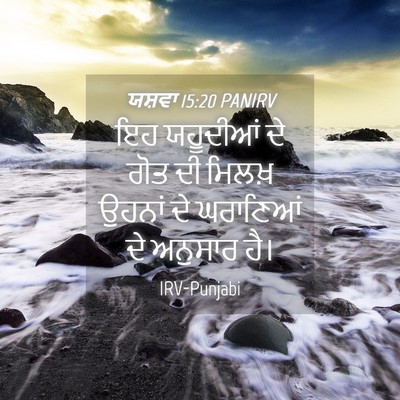 Picture 04 - ਯਸ਼ਵਾ 15:20 PANIRV - ਇਹ ਯਹੂਦੀਆਂ ਦੇ ਗੋਤ - Bible Verse Picture