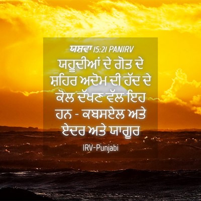Picture 04 - ਯਸ਼ਵਾ 15:21 PANIRV - ਯਹੂਦੀਆਂ ਦੇ ਗੋਤ ਦੇ - Bible Verse Picture