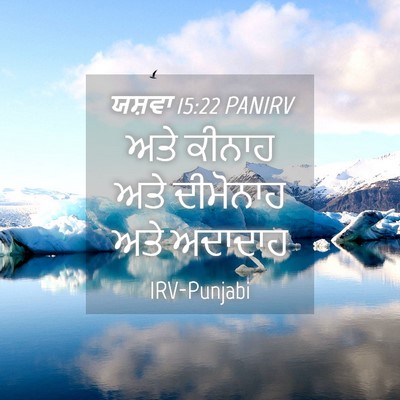 Picture 04 - ਯਸ਼ਵਾ 15:22 PANIRV - ਅਤੇ ਕੀਨਾਹ ਅਤੇ - Bible Verse Picture