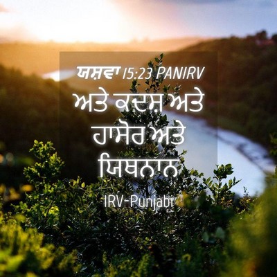 Picture 04 - ਯਸ਼ਵਾ 15:23 PANIRV - ਅਤੇ ਕਦਸ਼ ਅਤੇ ਹਾਸੋਰ - Bible Verse Picture