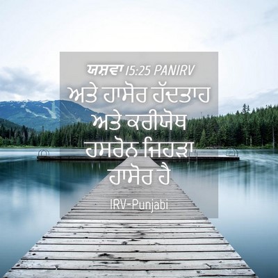Picture 04 - ਯਸ਼ਵਾ 15:25 PANIRV - ਅਤੇ ਹਾਸੋਰ ਹੱਦਤਾਹ - Bible Verse Picture