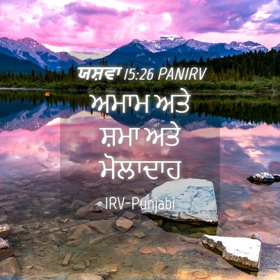 Picture 04 - ਯਸ਼ਵਾ 15:26 PANIRV - ਅਮਾਮ ਅਤੇ ਸ਼ਮਾ ਅਤੇ - Bible Verse Picture