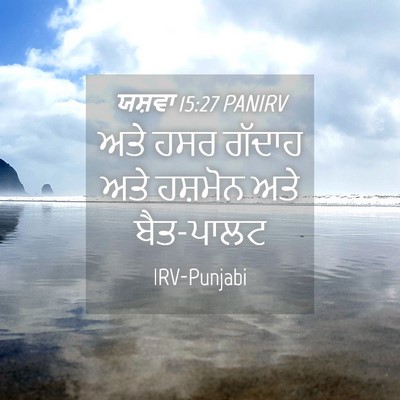 Picture 04 - ਯਸ਼ਵਾ 15:27 PANIRV - ਅਤੇ ਹਸਰ ਗੱਦਾਹ ਅਤੇ - Bible Verse Picture